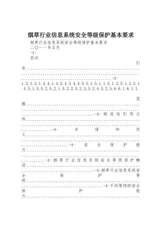 烟草行业信息系统安全等级保护基本要求