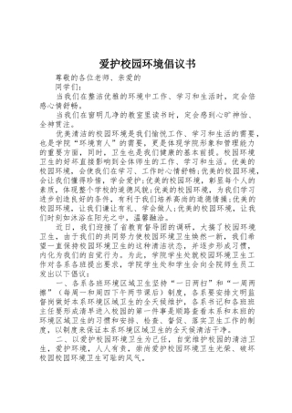 爱护校园环境倡议书范文(5)