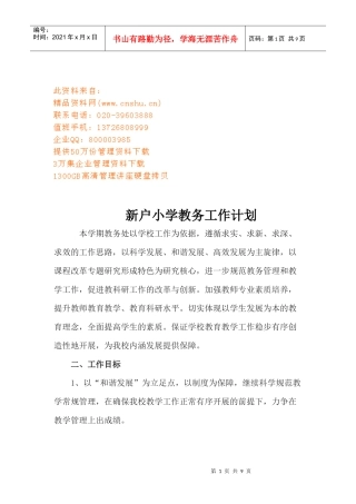某小学教务工作计划