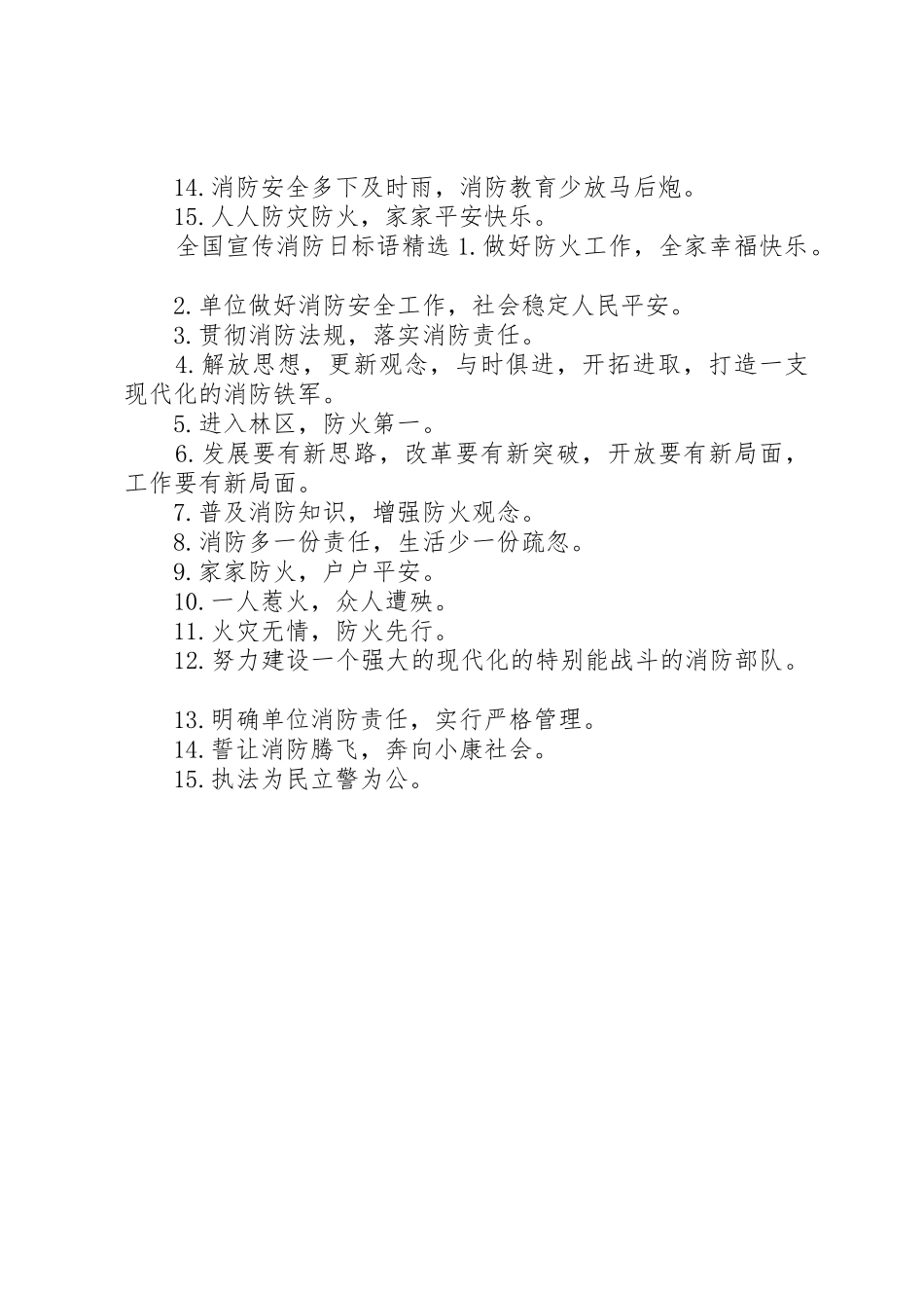 全国宣传消防日标语大全_第2页