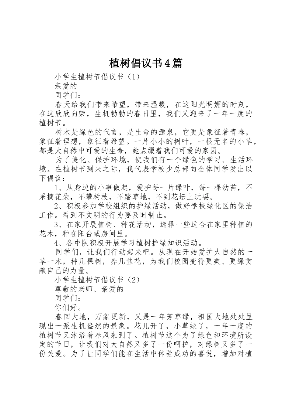 植树倡议书范文4篇_第1页