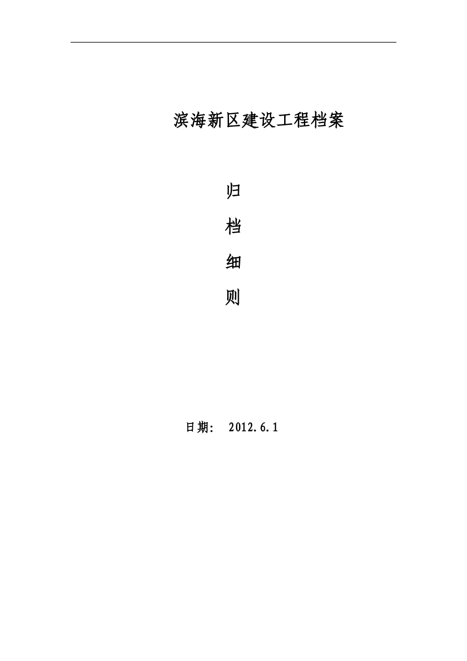 某某新区建设工程档案归档细则_第1页