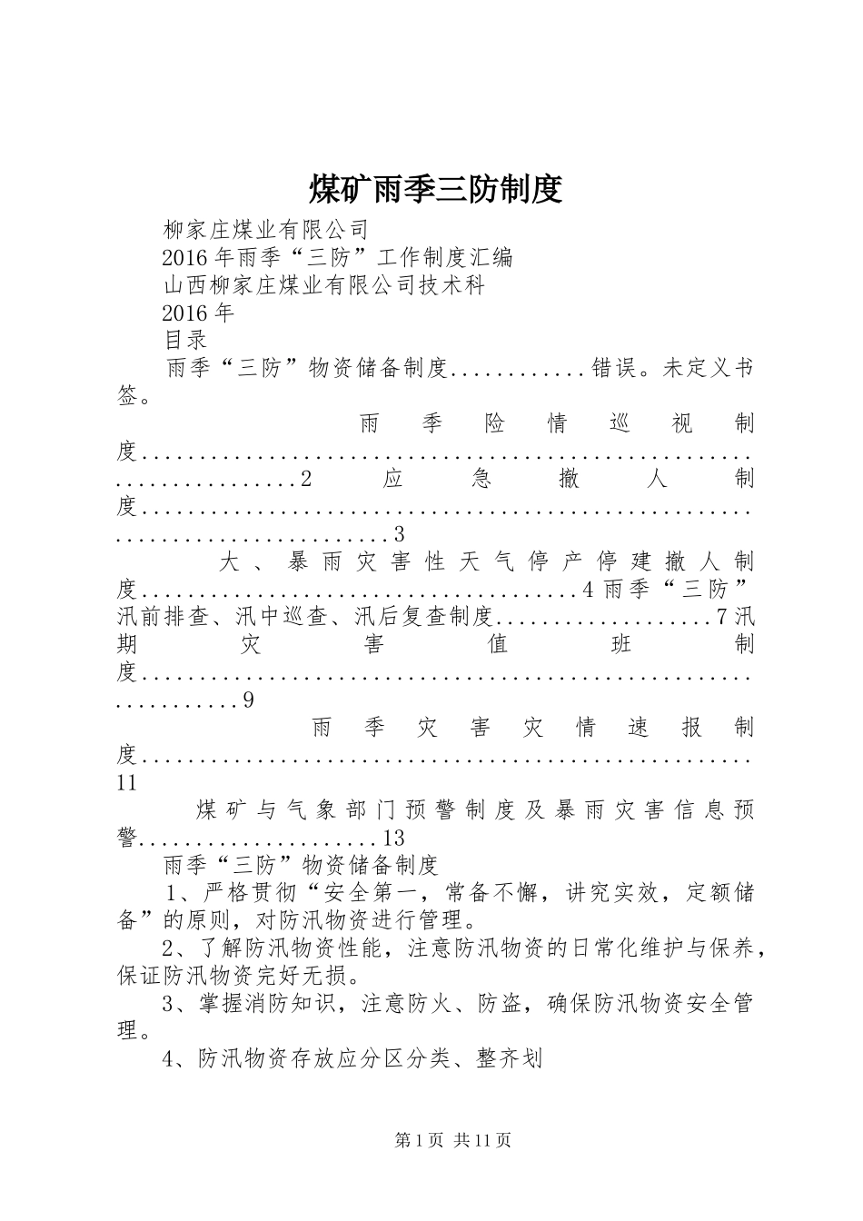 煤矿雨季三防管理规章制度_第1页