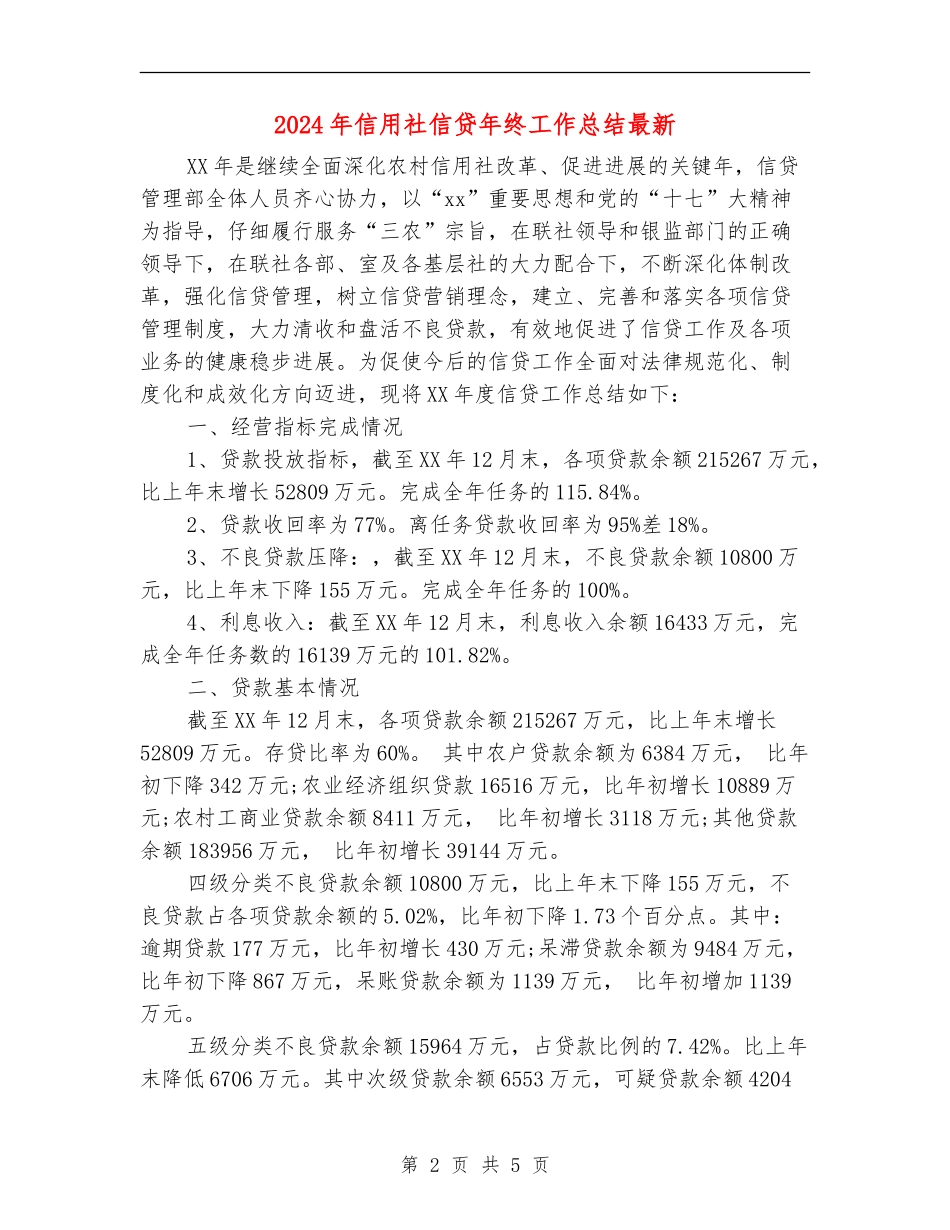 2024年信用社信贷年终工作总结最新_第2页
