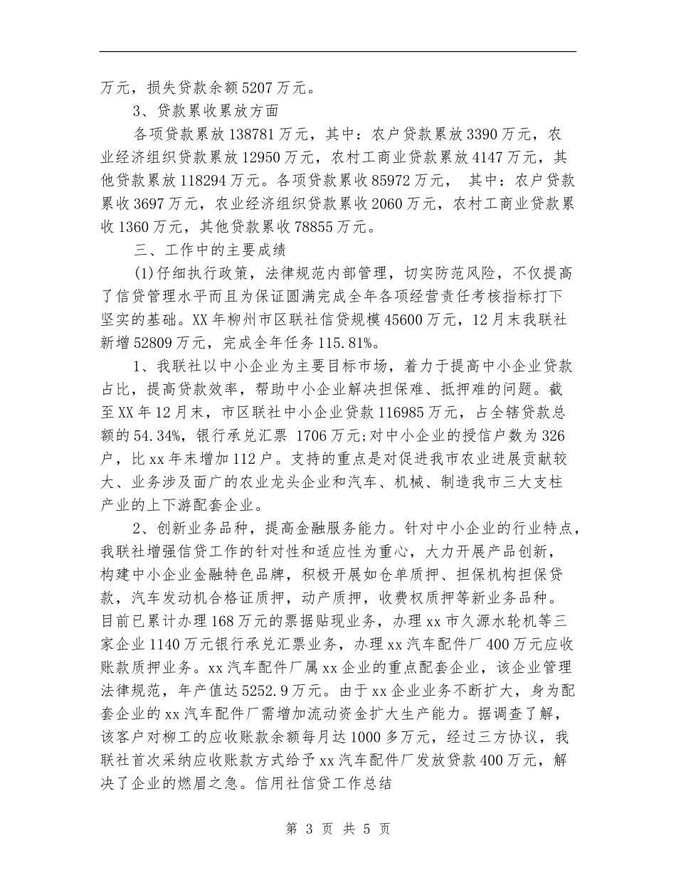 2024年信用社信贷年终工作总结最新_第3页