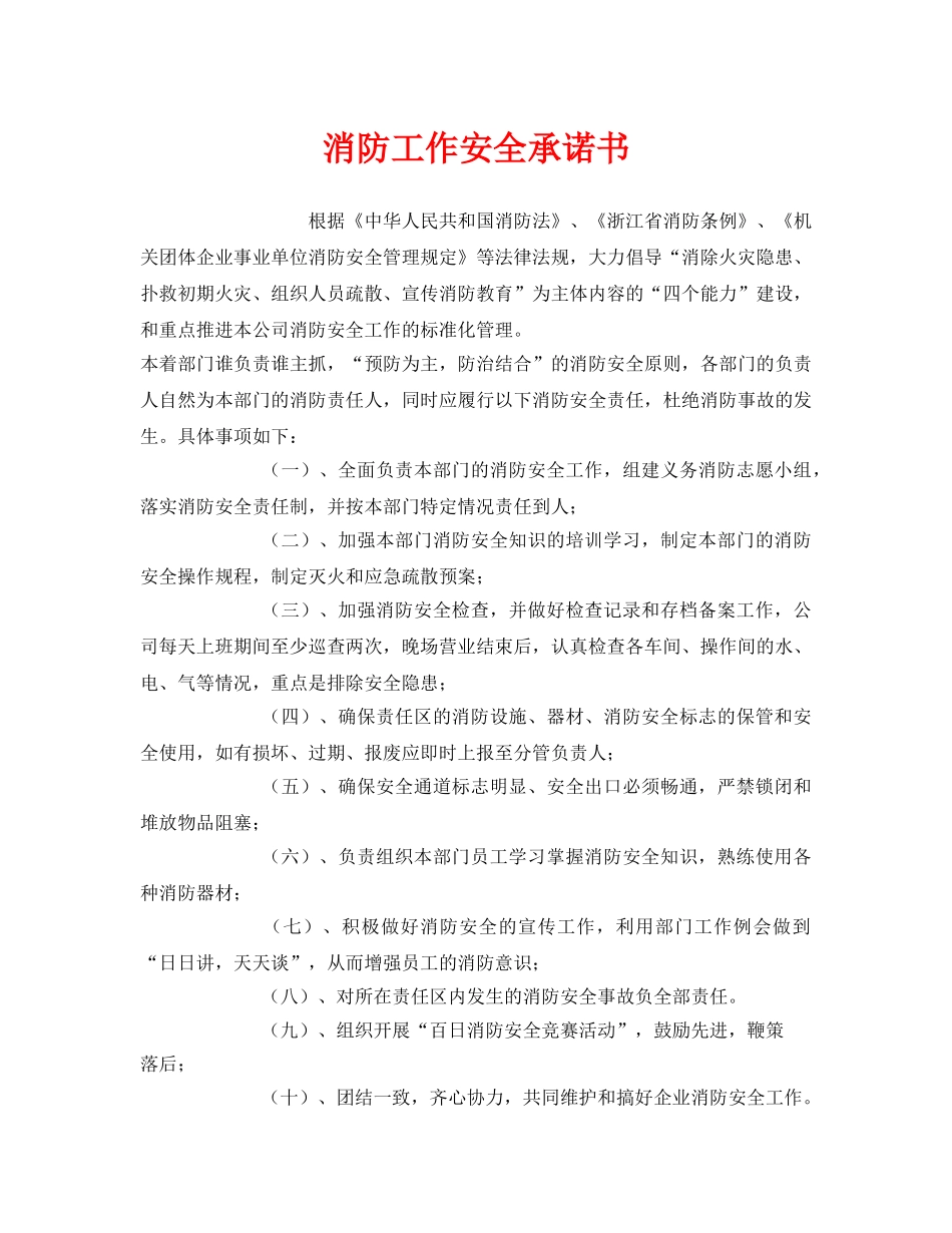 《安全管理文档》之消防工作安全承诺书 _第1页