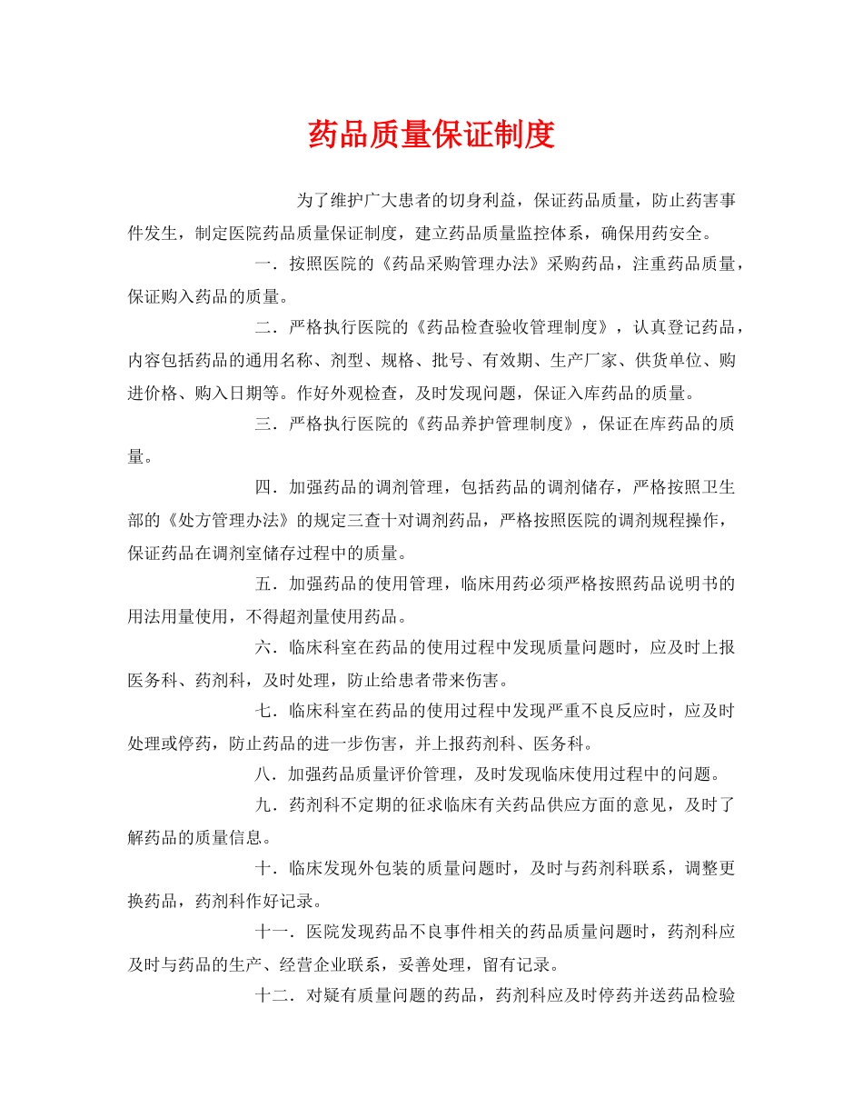 《安全管理制度》之药品质量保证制度 _第1页