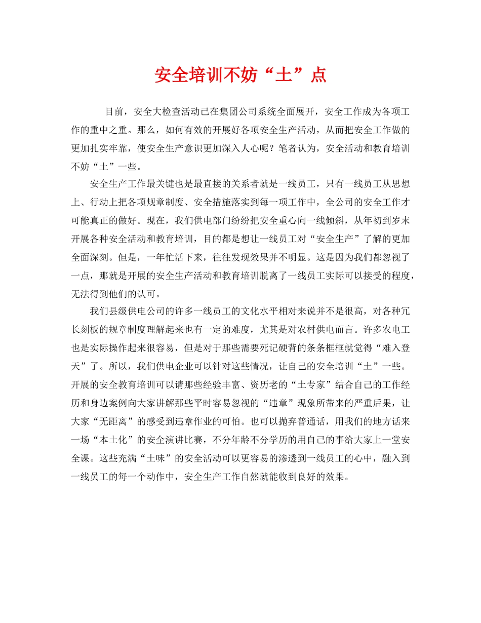 《安全教育》之安全培训不妨“土”点 _第1页