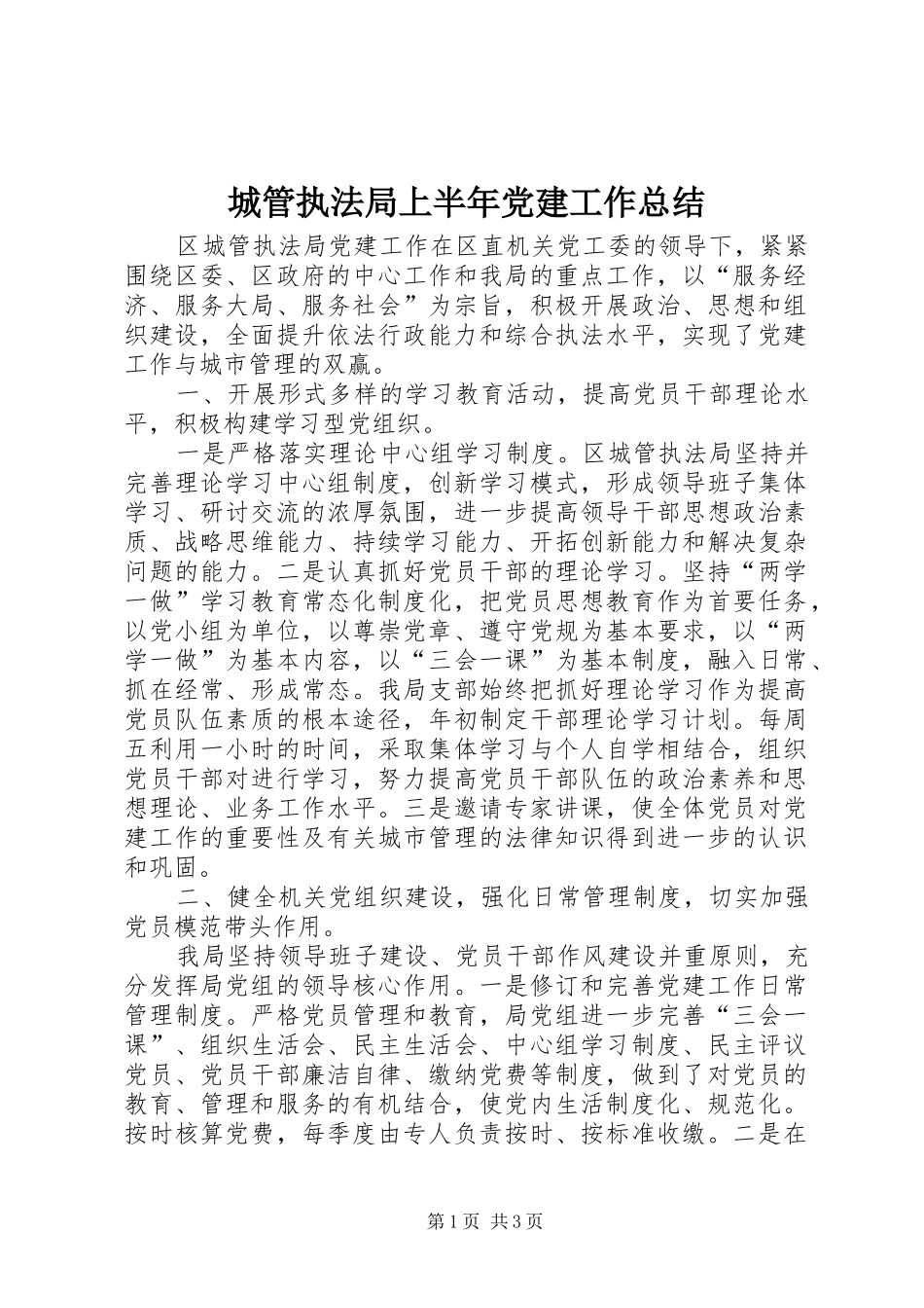 城管执法局上半年党建工作总结_第1页