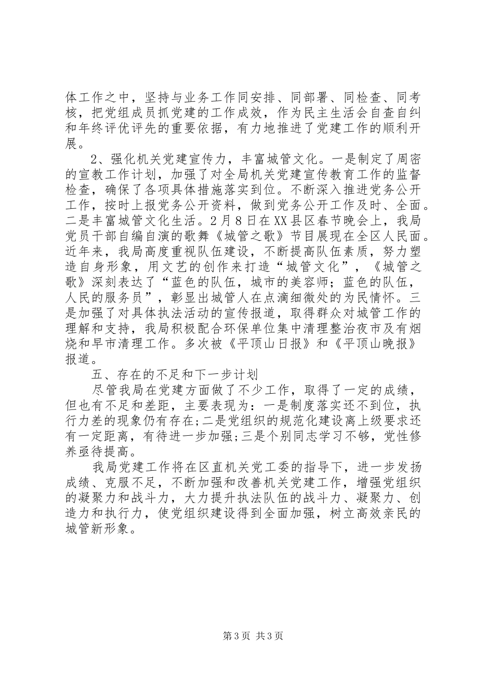 城管执法局上半年党建工作总结_第3页