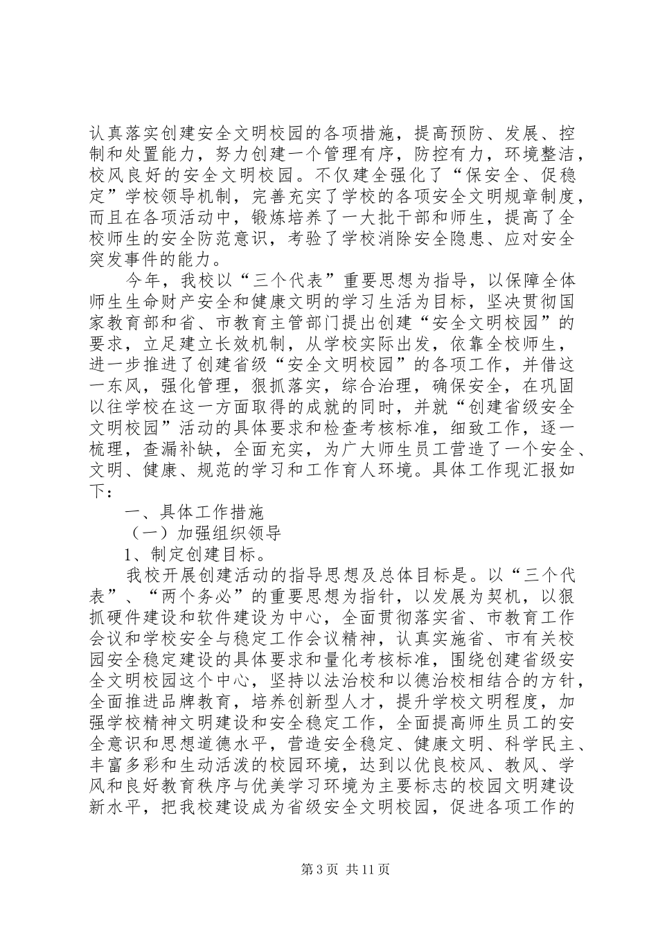 创建省级安全文明校园活动总结_第3页