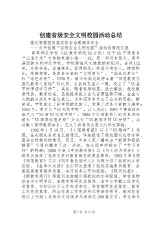 创建省级安全文明校园活动总结