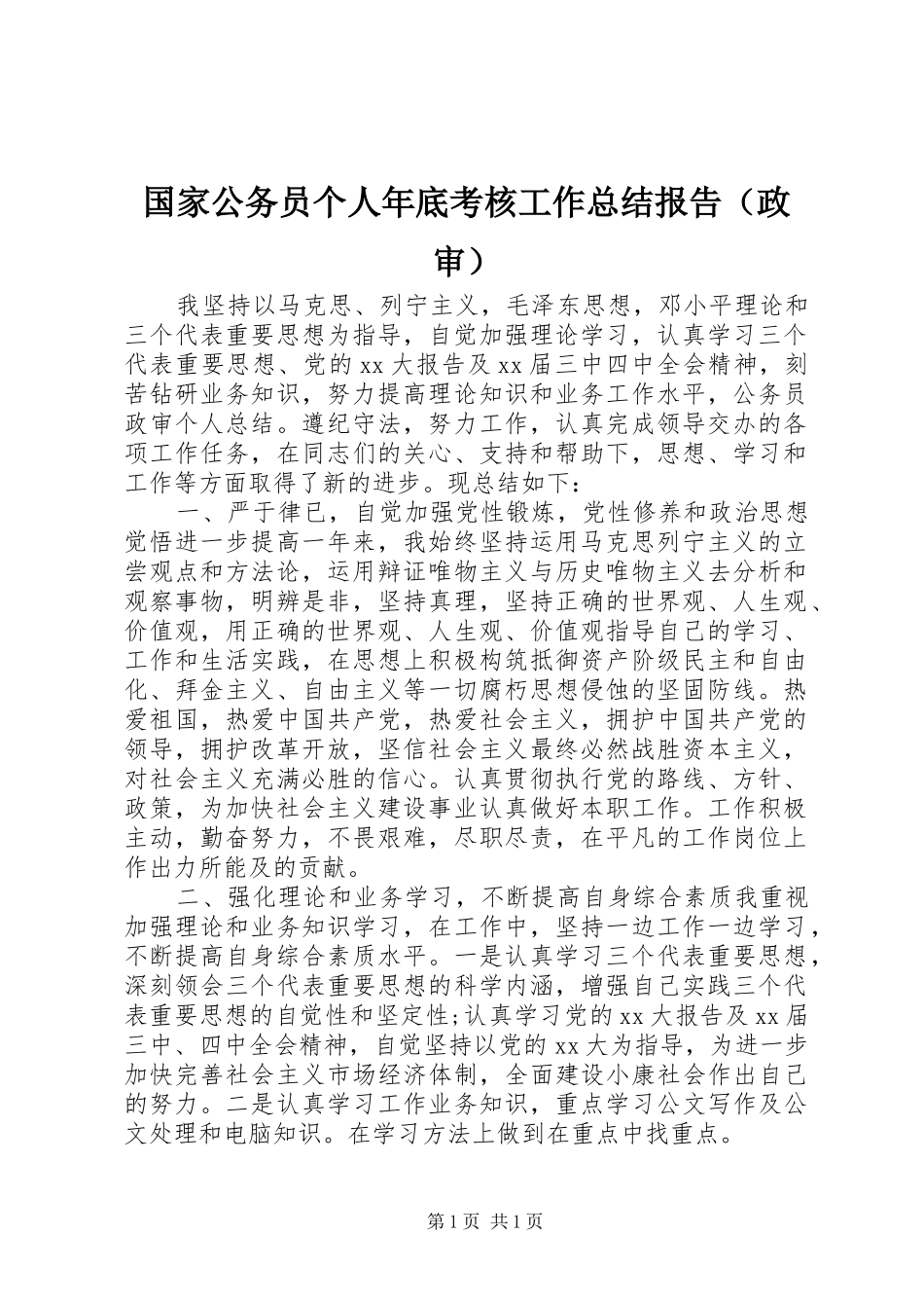 国家公务员个人年底考核工作总结报告（政审）_第1页