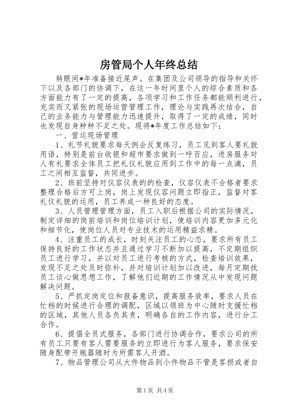 房管局个人年终总结_第1页