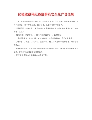 《安全管理制度》之纪检监察科纪检监察员安全生产责任制 