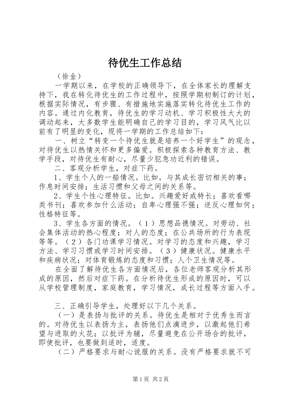 待优生工作总结_第1页