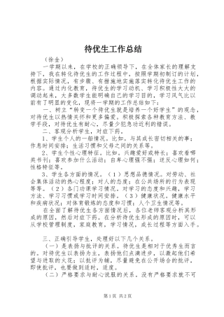 待优生工作总结
