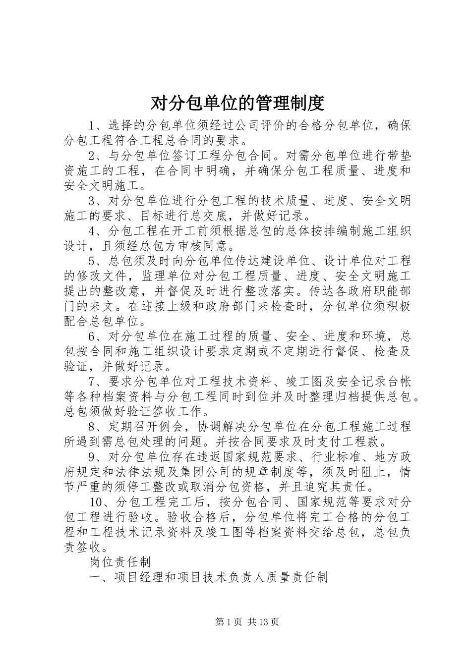 对分包单位的管理规章制度 _第1页