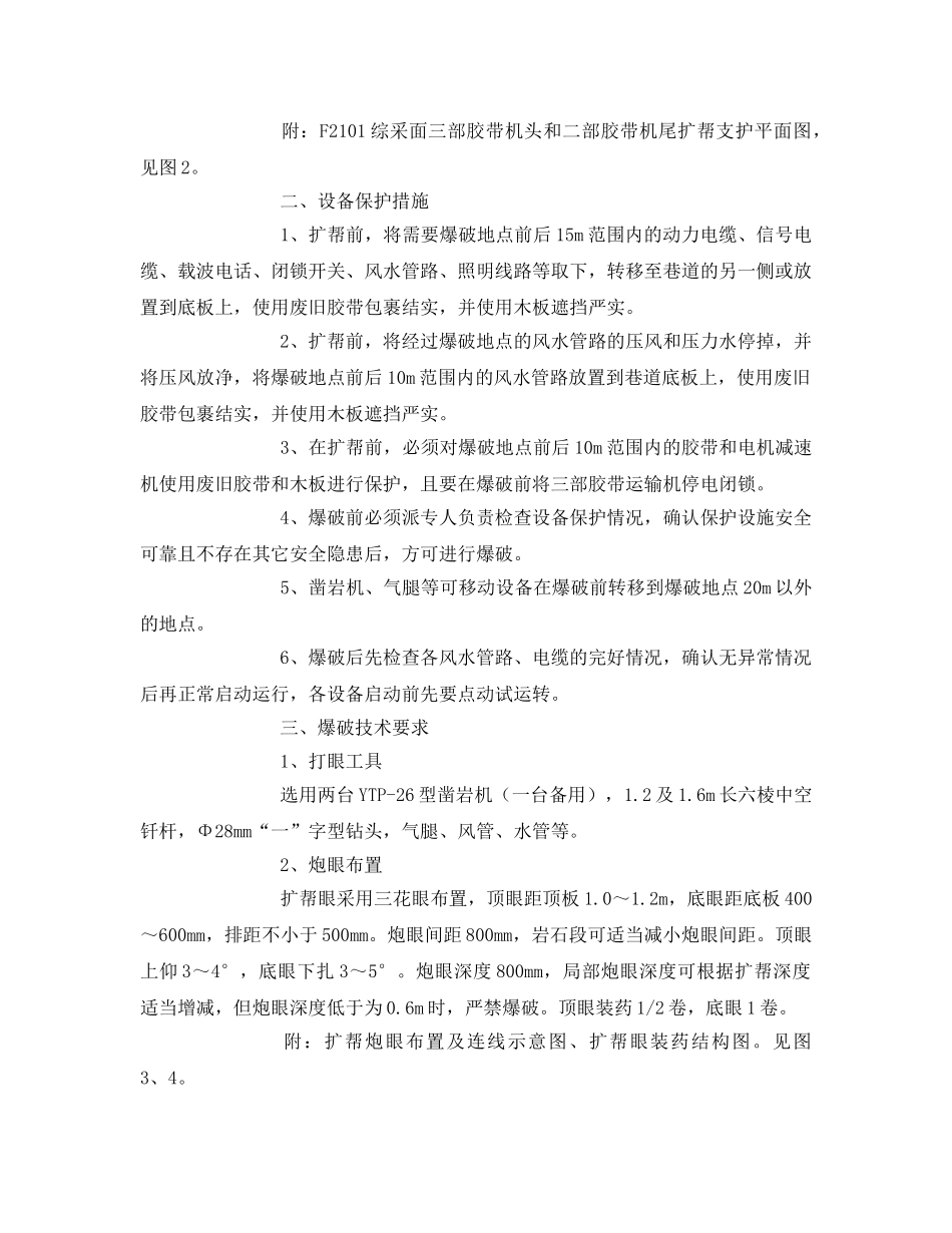 《安全技术》之综采面胶带顺槽扩帮安全技术措施 _第2页