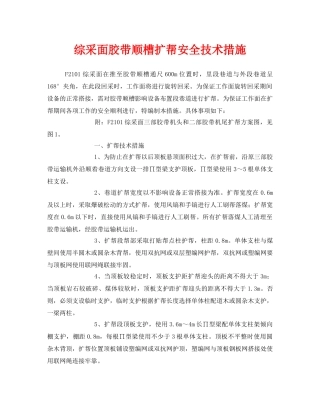 《安全技术》之综采面胶带顺槽扩帮安全技术措施 
