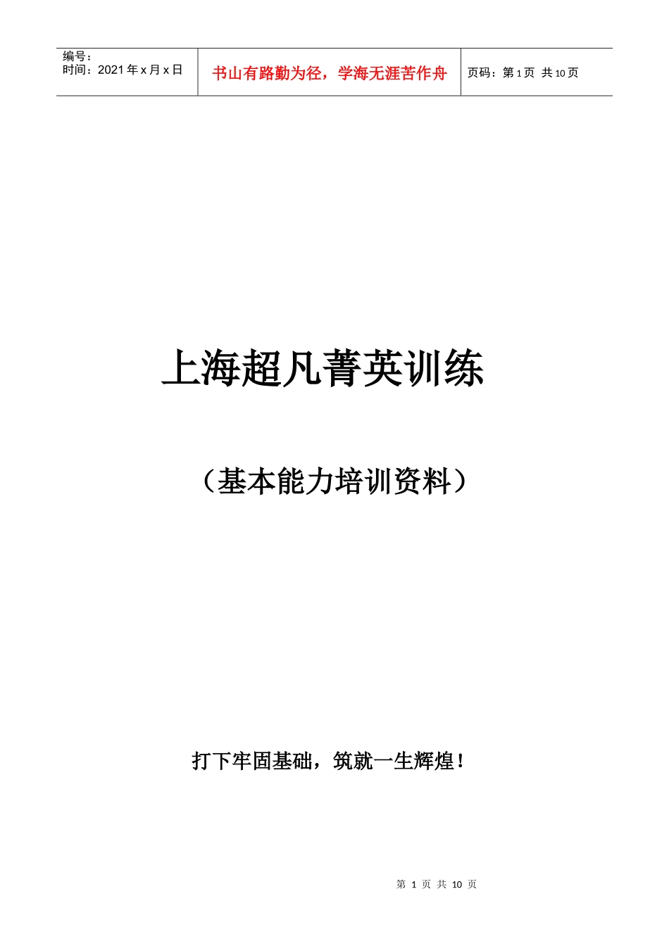 超凡精英培训_第1页