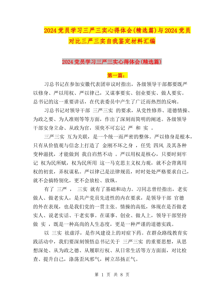 2024党员学习三严三实心得体会与2024党员对照三严三实自我鉴定材料汇编_第1页