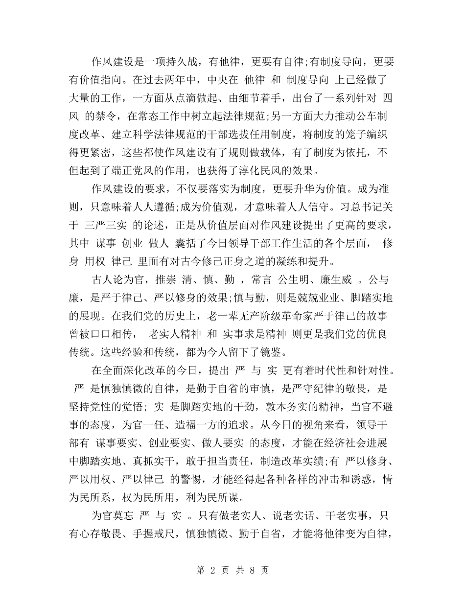 2024党员学习三严三实心得体会与2024党员对照三严三实自我鉴定材料汇编_第2页