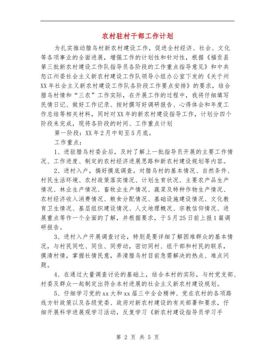农村驻村干部工作计划_第2页