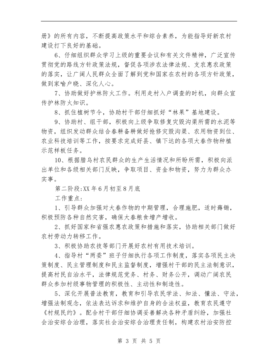 农村驻村干部工作计划_第3页