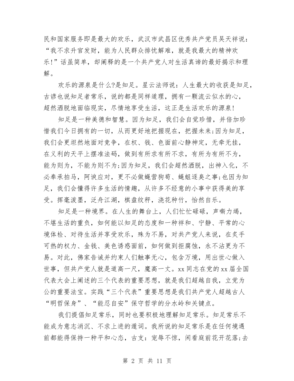 2024爱国爱党演讲稿：知足常乐与2024爱岗敬业演讲稿汇编_第2页