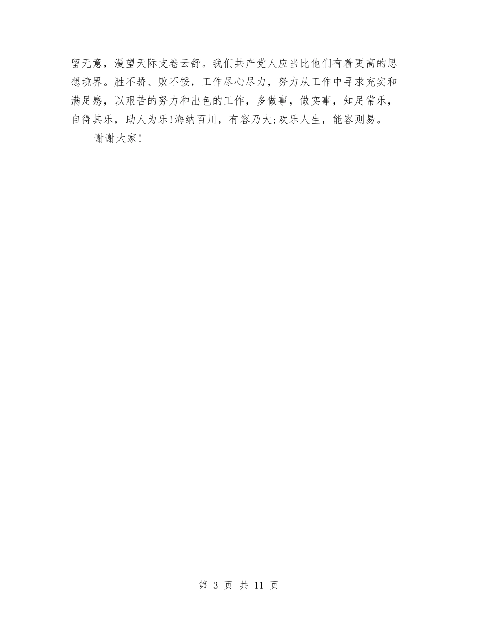 2024爱国爱党演讲稿：知足常乐与2024爱岗敬业演讲稿汇编_第3页