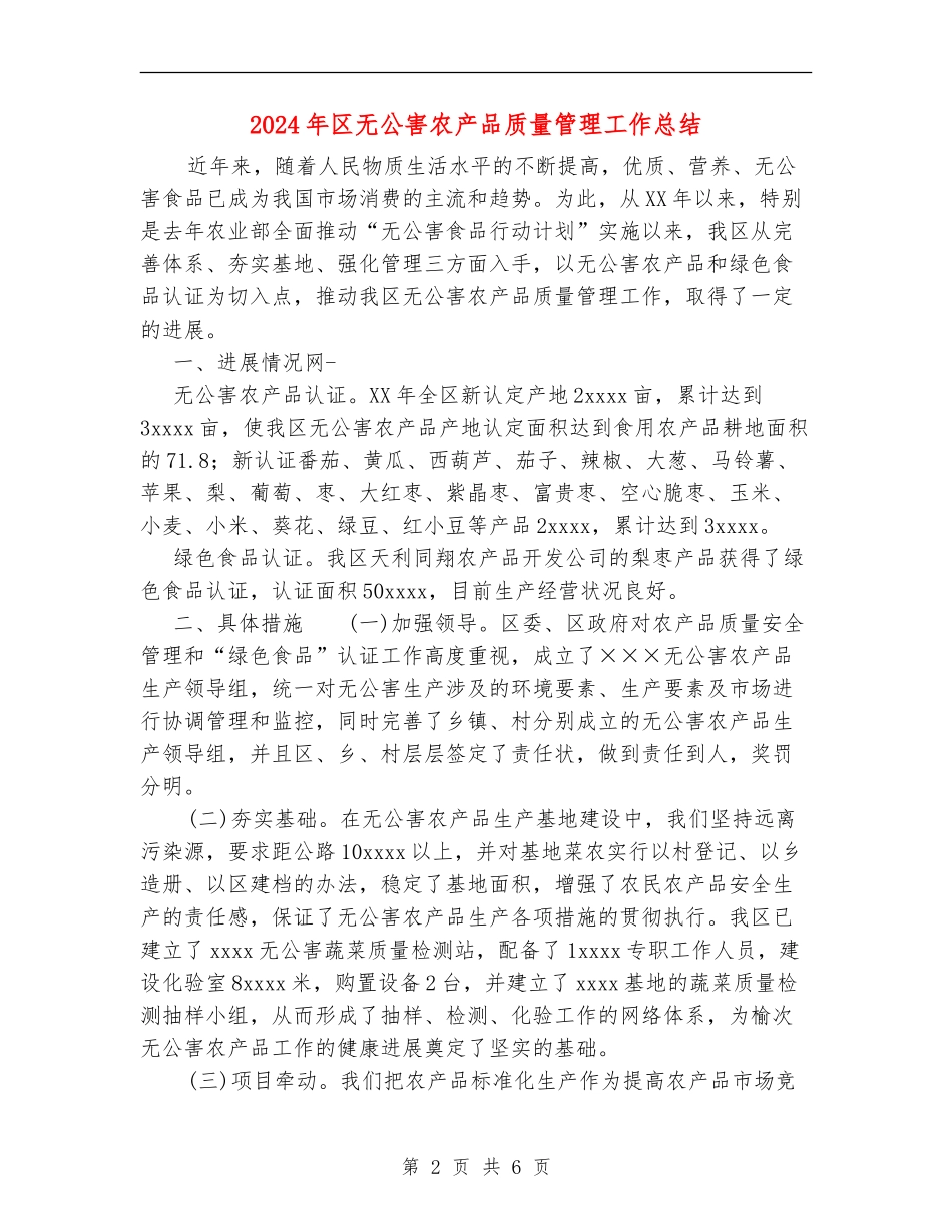 2024年区无公害农产品质量管理工作总结_第2页