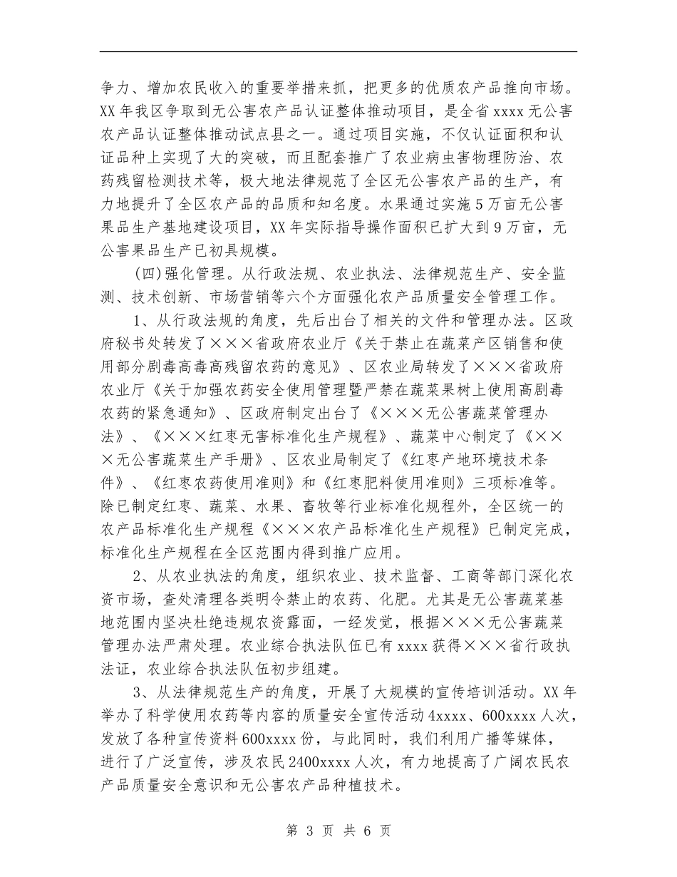 2024年区无公害农产品质量管理工作总结_第3页