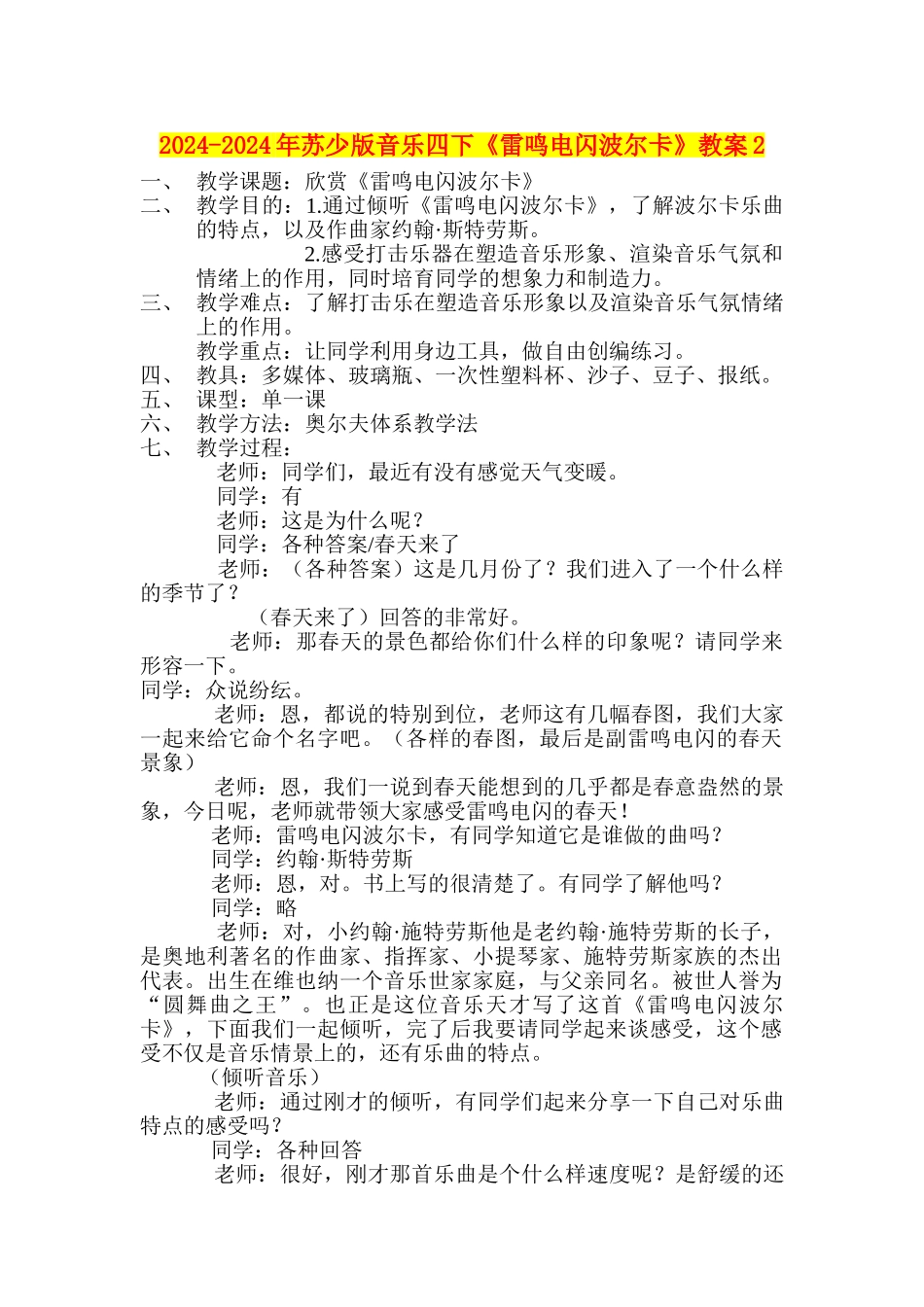 2024-2024年苏少版音乐四下《雷鸣电闪波尔卡》教案2_第1页