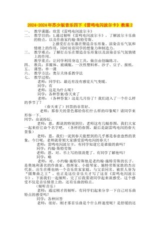 2024-2024年苏少版音乐四下《雷鸣电闪波尔卡》教案2
