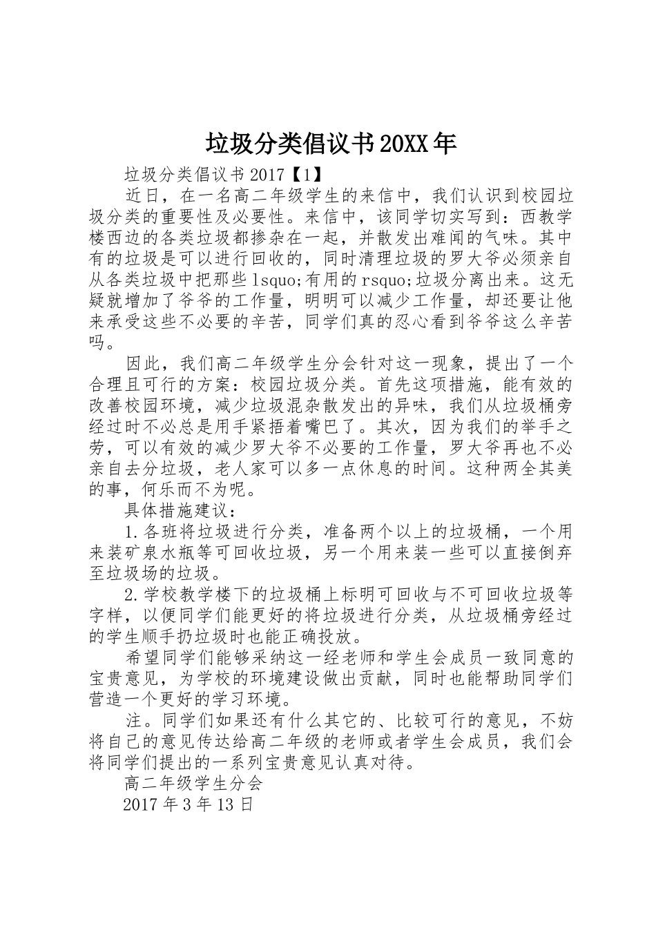 垃圾分类倡议书范文大全20XX年(2)_第1页