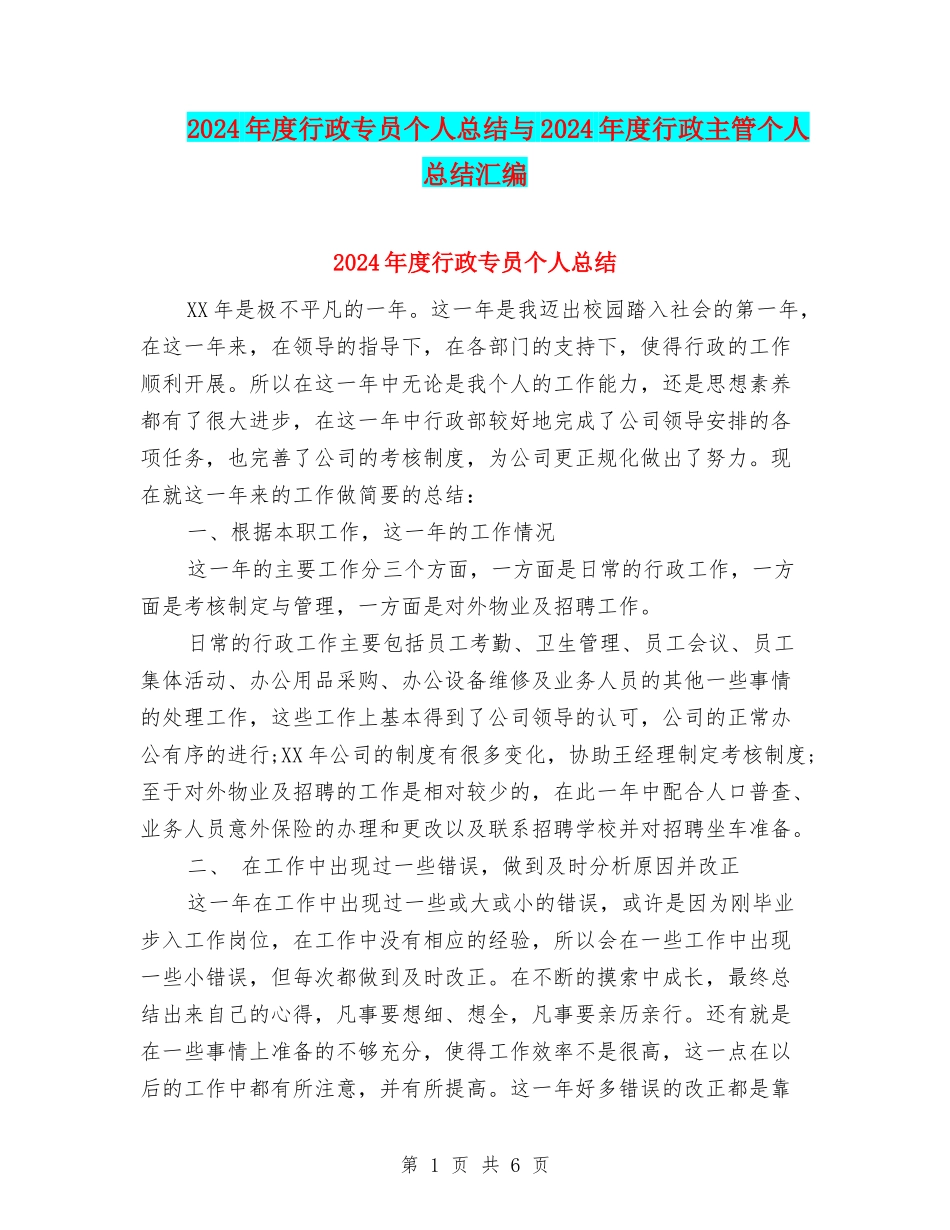 2024年度行政专员个人总结与2024年度行政主管个人总结汇编_第1页