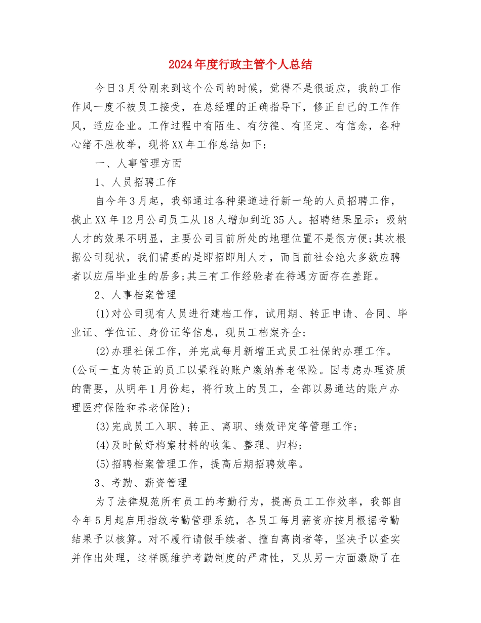 2024年度行政专员个人总结与2024年度行政主管个人总结汇编_第3页