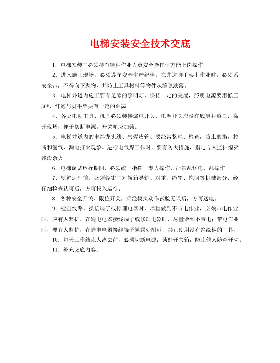 《管理资料-技术交底》之电梯安装安全技术交底 _第1页