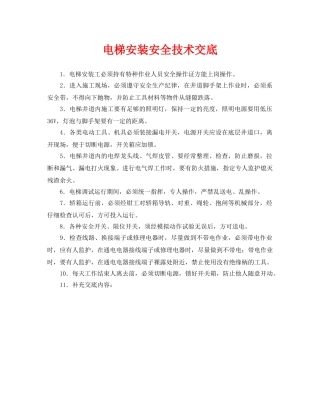 《管理资料-技术交底》之电梯安装安全技术交底 