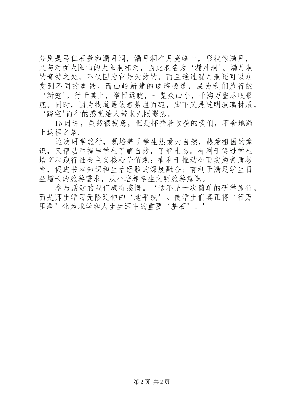 安庆石化一中研学旅行总结_第2页