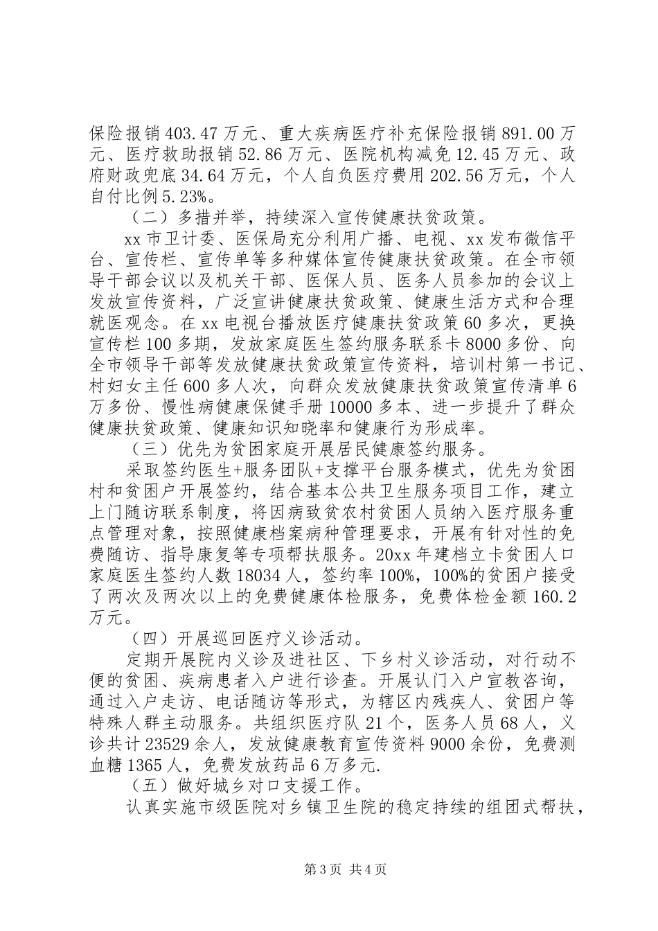 关于市卫健委健康扶贫工作报告总结_第3页