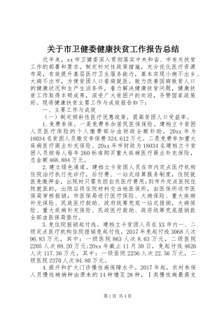 关于市卫健委健康扶贫工作报告总结