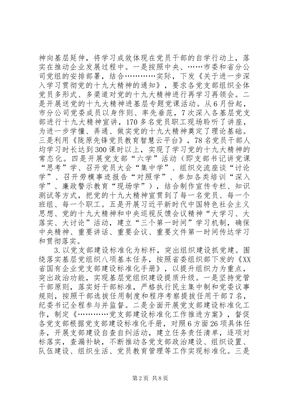 国投企业党建工作总结_第2页