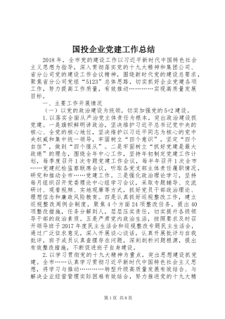 国投企业党建工作总结