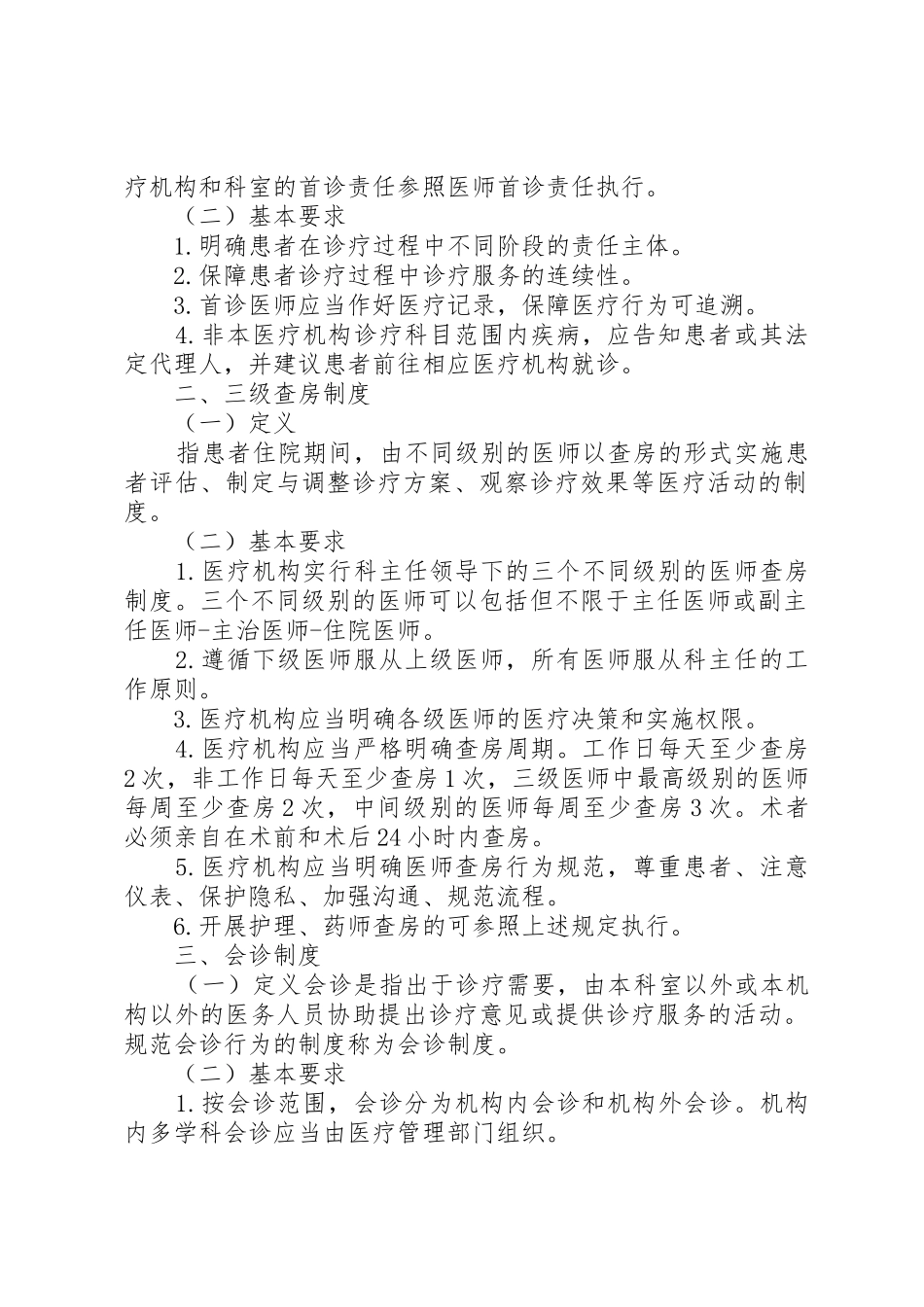 重新制定十八项医疗质量安全核心规章制度重大意义 _第2页