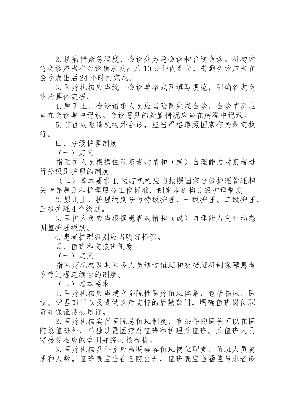 重新制定十八项医疗质量安全核心规章制度重大意义 _第3页