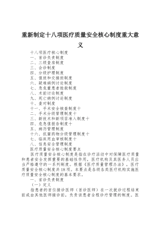 重新制定十八项医疗质量安全核心规章制度重大意义 