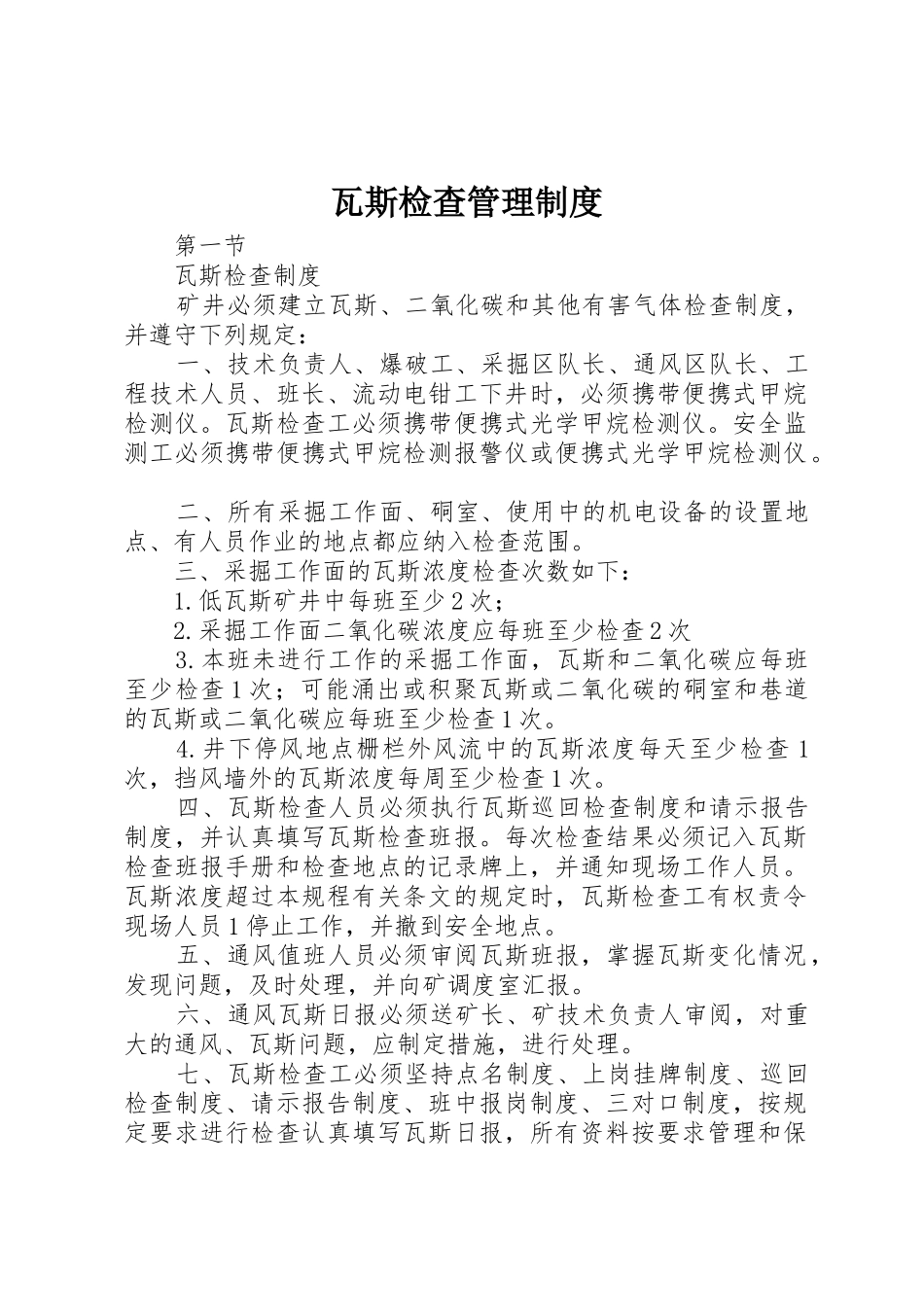 瓦斯检查管理规章制度  (2)_第1页