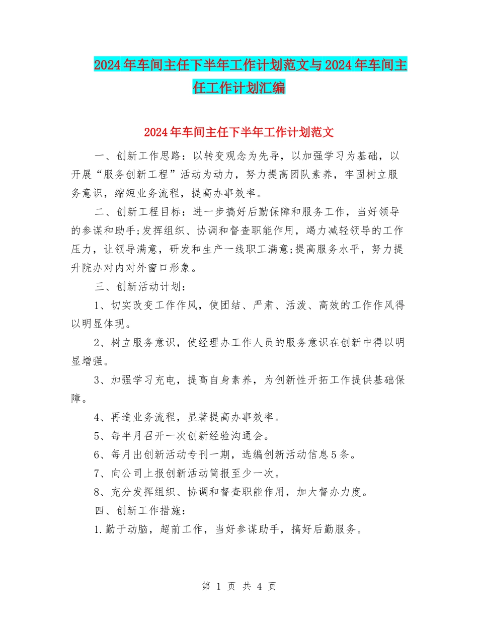 2024年车间主任下半年工作计划范文与2024年车间主任工作计划汇编_第1页